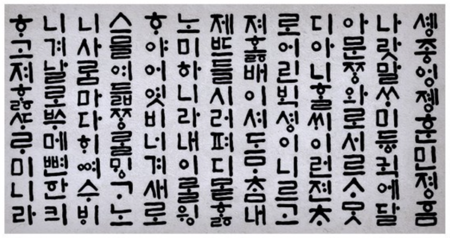 Bảng chữ cái Hangeul được vua Sejong sáng tạo ra từ thế kỷ XV