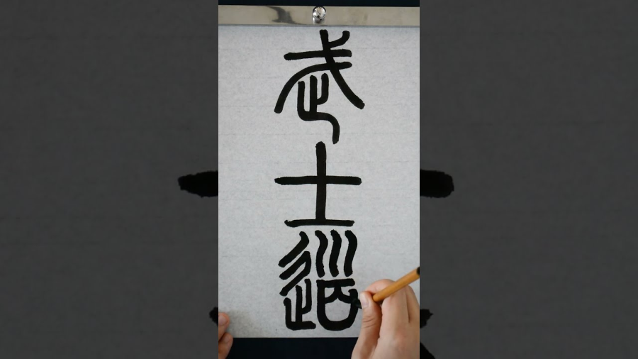 Tensho là một trong những phong cách thư pháp lâu đời nhất và uy nghiêm nhất của Nhật Bản
